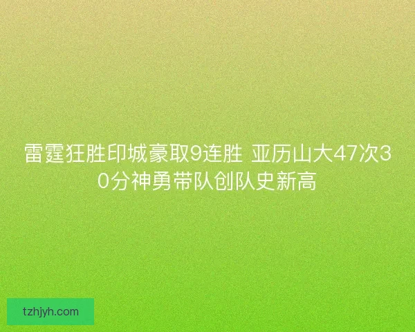 雷霆狂胜印城豪取9连胜 亚历山大47次30分神勇带队创队史新高