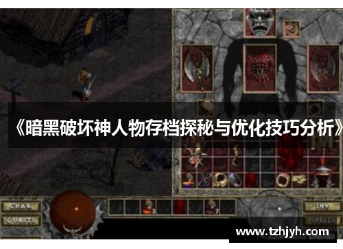 《暗黑破坏神人物存档探秘与优化技巧分析》