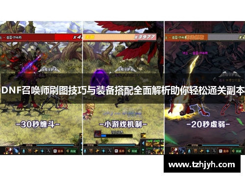 DNF召唤师刷图技巧与装备搭配全面解析助你轻松通关副本
