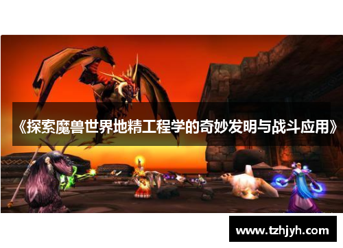 《探索魔兽世界地精工程学的奇妙发明与战斗应用》