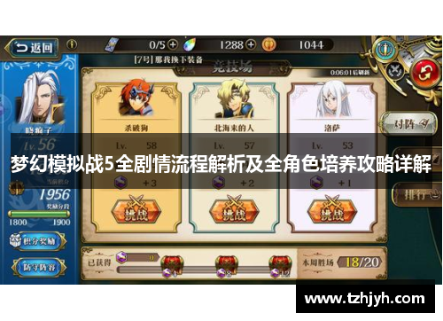 梦幻模拟战5全剧情流程解析及全角色培养攻略详解