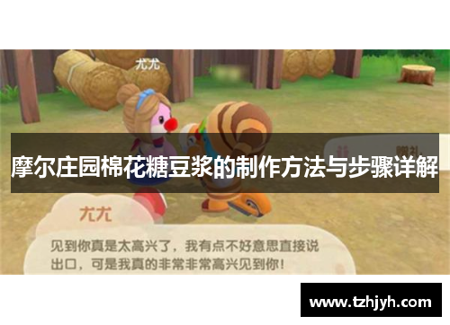 摩尔庄园棉花糖豆浆的制作方法与步骤详解