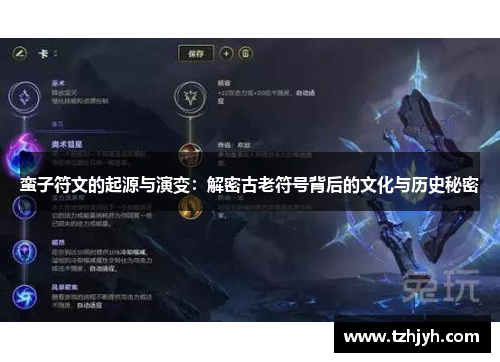 蛮子符文的起源与演变：解密古老符号背后的文化与历史秘密