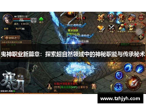 鬼神职业新篇章：探索超自然领域中的神秘职能与传承秘术