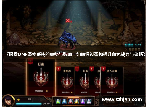 《探索DNF圣物系统的奥秘与影响：如何通过圣物提升角色战力与策略》