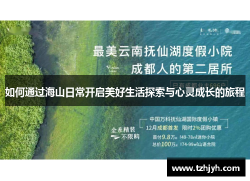 如何通过海山日常开启美好生活探索与心灵成长的旅程