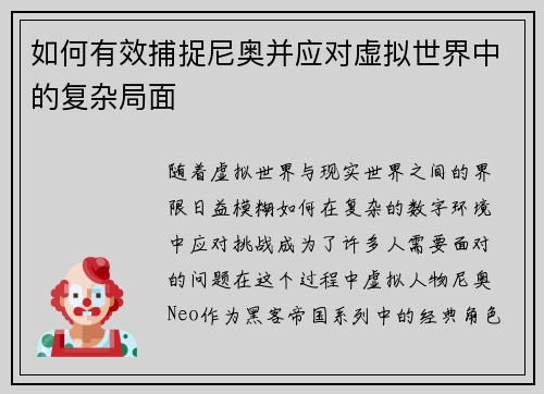 如何有效捕捉尼奥并应对虚拟世界中的复杂局面
