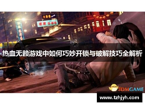 热血无赖游戏中如何巧妙开锁与破解技巧全解析