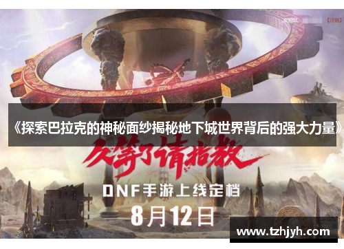 《探索巴拉克的神秘面纱揭秘地下城世界背后的强大力量》