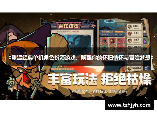 《重温经典单机角色扮演游戏，唤醒你的怀旧情怀与冒险梦想》