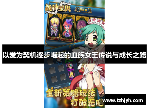 以爱为契机逐步崛起的血族女王传说与成长之路