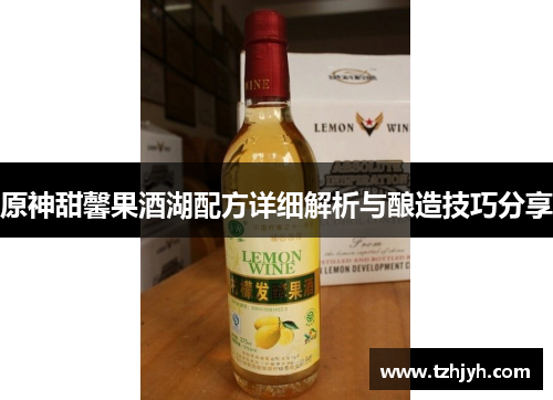 原神甜馨果酒湖配方详细解析与酿造技巧分享