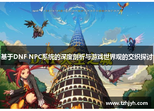 基于DNF NPC系统的深度剖析与游戏世界观的交织探讨
