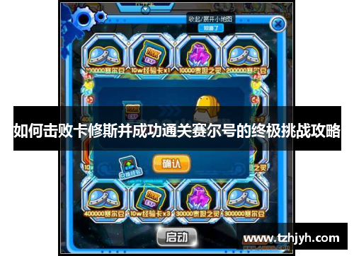 如何击败卡修斯并成功通关赛尔号的终极挑战攻略