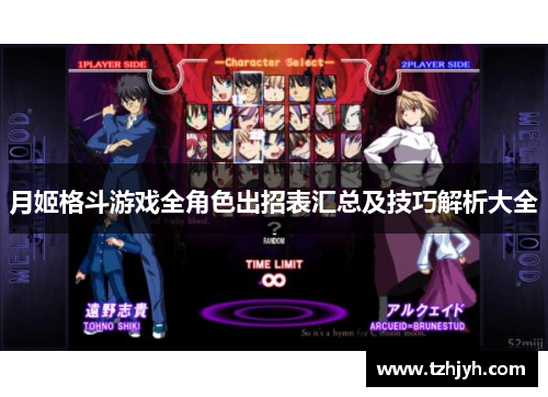 月姬格斗游戏全角色出招表汇总及技巧解析大全
