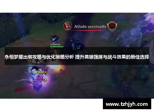 永恒梦魇出装攻略与优化策略分析 提升英雄强度与战斗效果的最佳选择