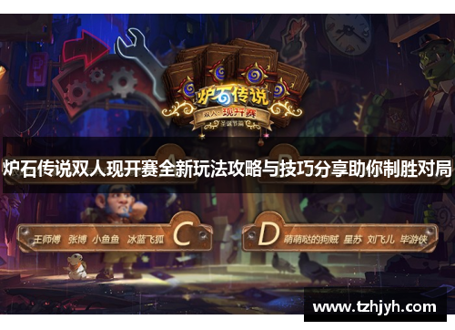 炉石传说双人现开赛全新玩法攻略与技巧分享助你制胜对局