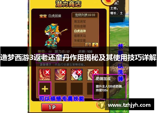 造梦西游3返老还童丹作用揭秘及其使用技巧详解
