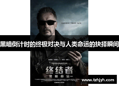 黑暗倒计时的终极对决与人类命运的抉择瞬间