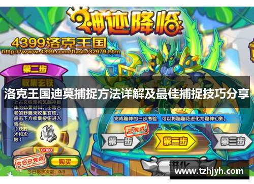 洛克王国迪莫捕捉方法详解及最佳捕捉技巧分享