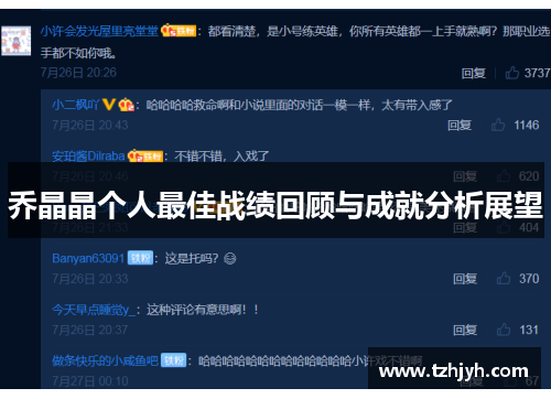 乔晶晶个人最佳战绩回顾与成就分析展望