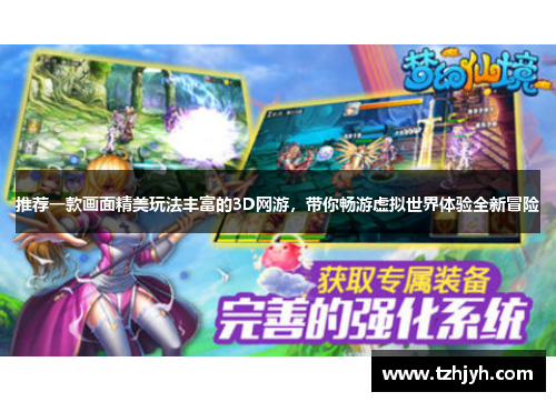 推荐一款画面精美玩法丰富的3D网游，带你畅游虚拟世界体验全新冒险