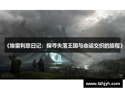 《埃雷利恩日记：探寻失落王国与命运交织的旅程》