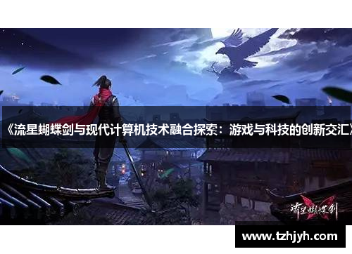 《流星蝴蝶剑与现代计算机技术融合探索：游戏与科技的创新交汇》