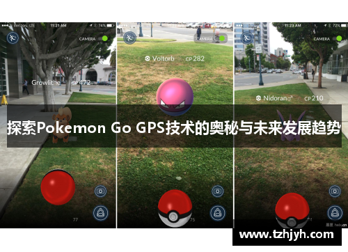 探索Pokemon Go GPS技术的奥秘与未来发展趋势