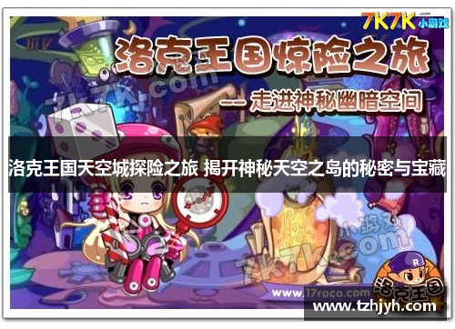 洛克王国天空城探险之旅 揭开神秘天空之岛的秘密与宝藏