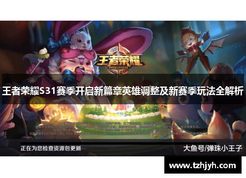 王者荣耀S31赛季开启新篇章英雄调整及新赛季玩法全解析