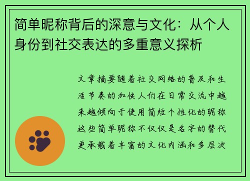 简单昵称背后的深意与文化：从个人身份到社交表达的多重意义探析