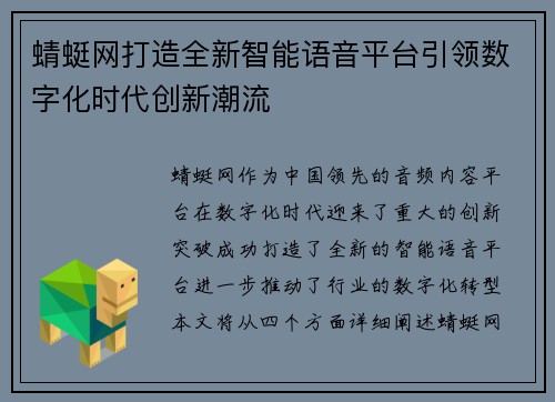 蜻蜓网打造全新智能语音平台引领数字化时代创新潮流