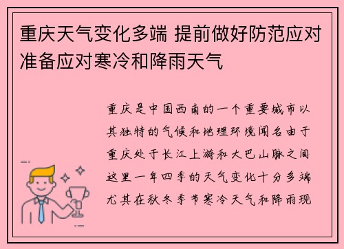 重庆天气变化多端 提前做好防范应对准备应对寒冷和降雨天气