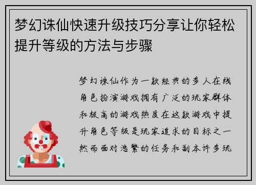 梦幻诛仙快速升级技巧分享让你轻松提升等级的方法与步骤