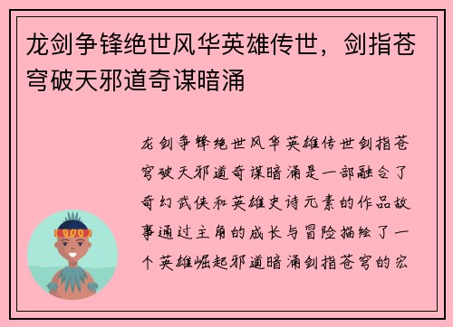 龙剑争锋绝世风华英雄传世，剑指苍穹破天邪道奇谋暗涌