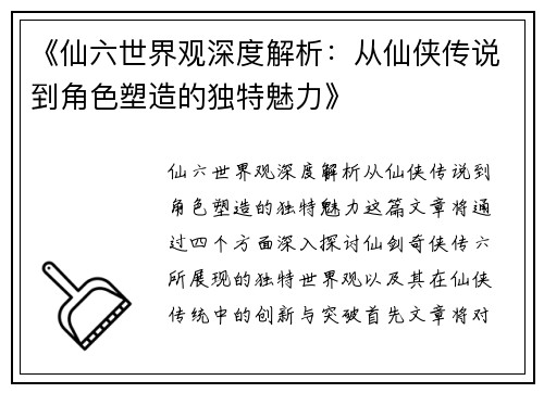 《仙六世界观深度解析：从仙侠传说到角色塑造的独特魅力》