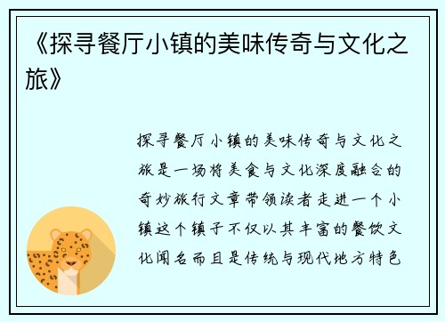 《探寻餐厅小镇的美味传奇与文化之旅》