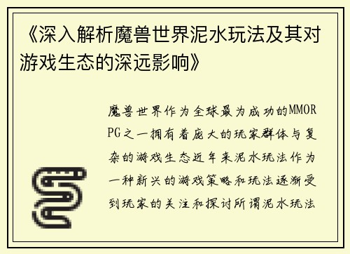 《深入解析魔兽世界泥水玩法及其对游戏生态的深远影响》
