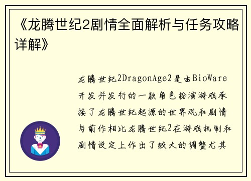 《龙腾世纪2剧情全面解析与任务攻略详解》