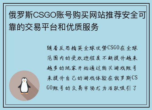 俄罗斯CSGO账号购买网站推荐安全可靠的交易平台和优质服务