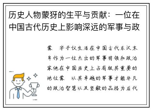 历史人物蒙犽的生平与贡献：一位在中国古代历史上影响深远的军事与政治人物