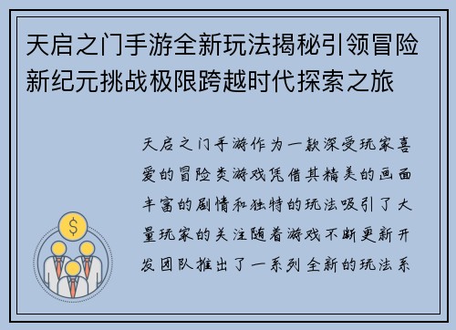 天启之门手游全新玩法揭秘引领冒险新纪元挑战极限跨越时代探索之旅