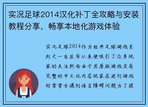 实况足球2014汉化补丁全攻略与安装教程分享，畅享本地化游戏体验
