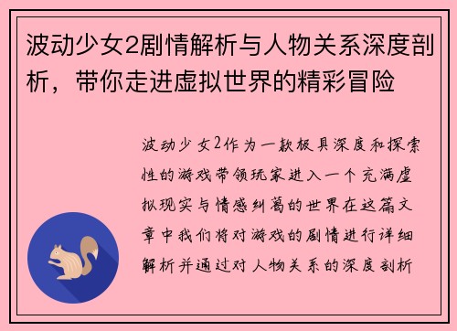 波动少女2剧情解析与人物关系深度剖析，带你走进虚拟世界的精彩冒险