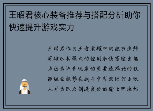 王昭君核心装备推荐与搭配分析助你快速提升游戏实力