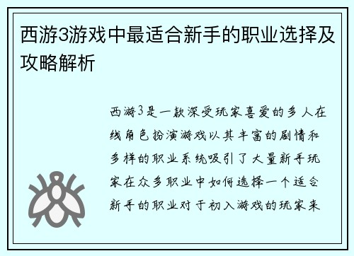 西游3游戏中最适合新手的职业选择及攻略解析