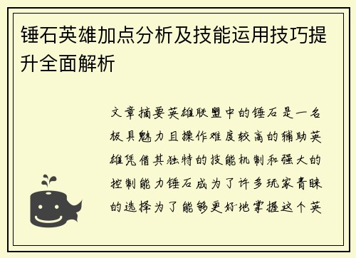 锤石英雄加点分析及技能运用技巧提升全面解析