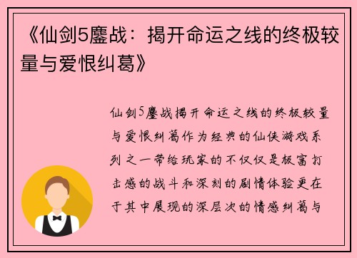 《仙剑5鏖战：揭开命运之线的终极较量与爱恨纠葛》
