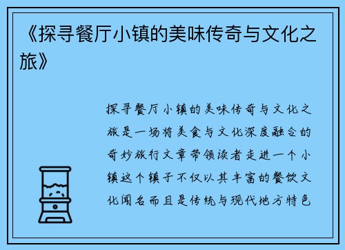 《探寻餐厅小镇的美味传奇与文化之旅》